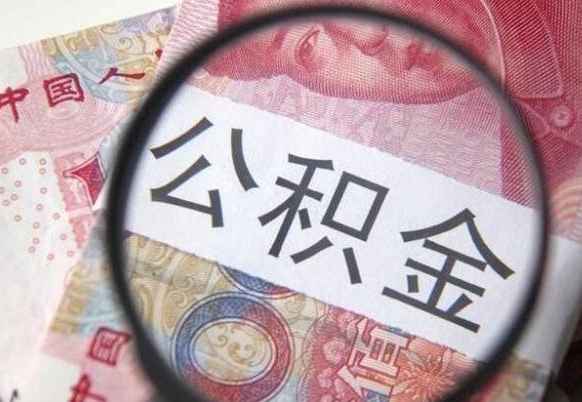 公积金骗提怎么处理-巴彦淖尔公积金代办平台