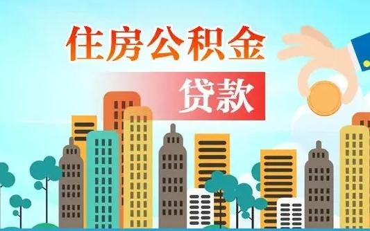 秦岭市公积金贷款政策_巴彦淖尔公积金代办服务